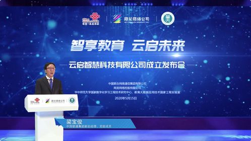云啟智慧啟航，中國聯(lián)通加碼智慧教育生態(tài)布局